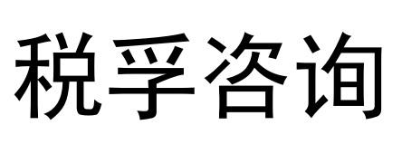 转让商标-税孚咨询