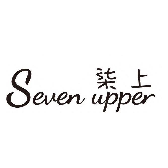 商标文字柒上 seven upper商标注册号 44466315,商标申请人江苏方人也