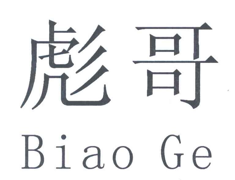 商标文字彪哥商标注册号 5525561,商标申请人张彪330725800520065的