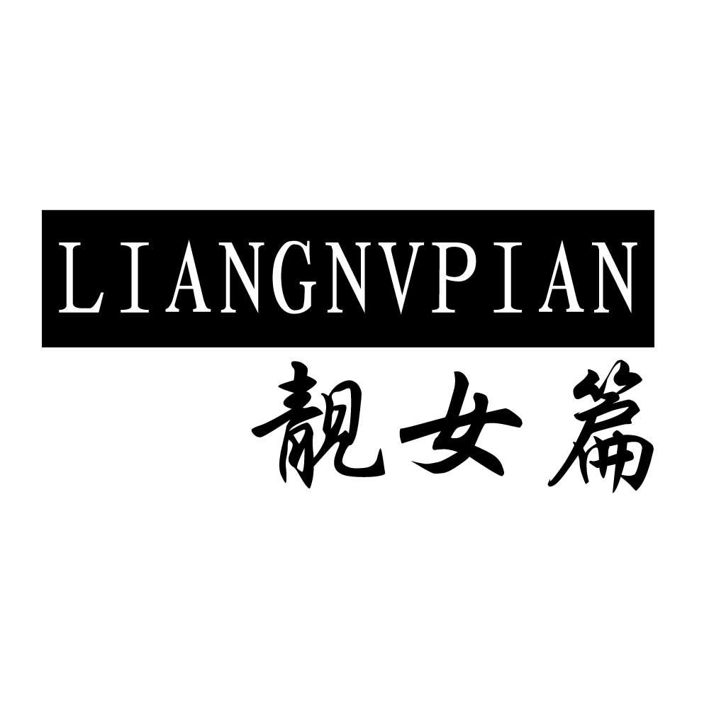 商标文字靓女篇商标注册号 46574732,商标申请人戴春蒙的商标详情