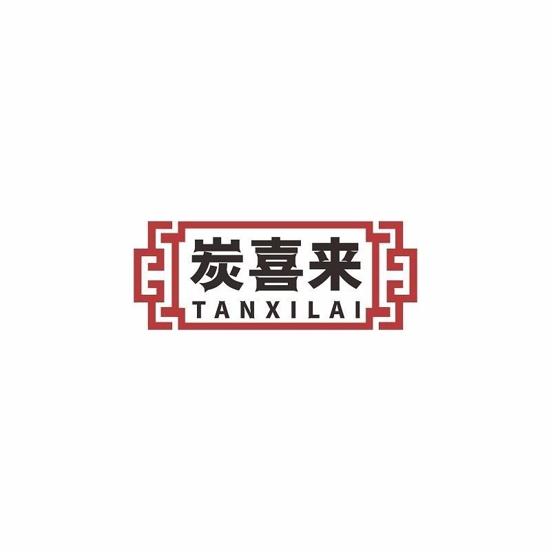 转让商标-炭喜来