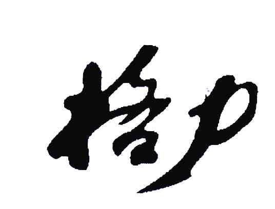 格力商标标样