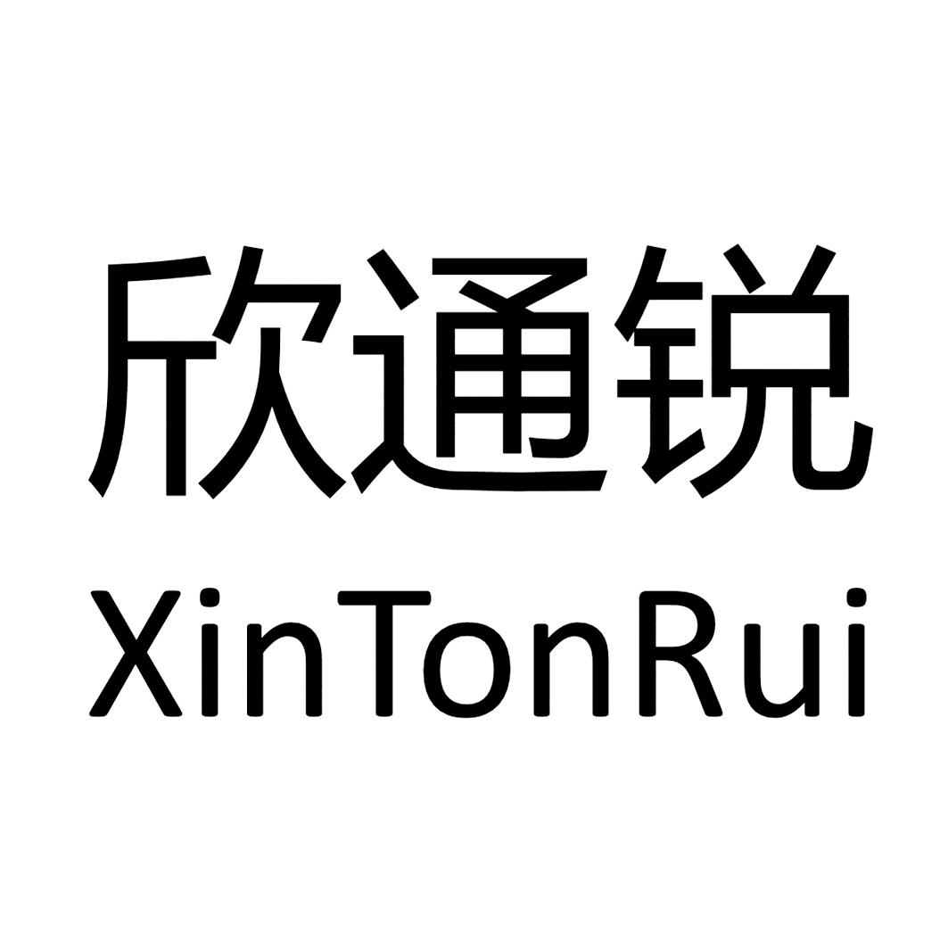 商标文字欣通锐 xintonrui,商标申请人广东通锐电力科技发展有限公司
