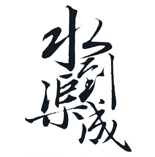 商标文字水到渠成商标注册号 37072575,商标申请人上海壹策法律咨询