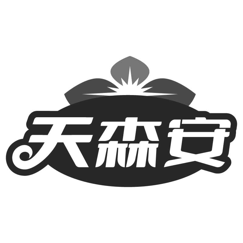 转让商标-天森安