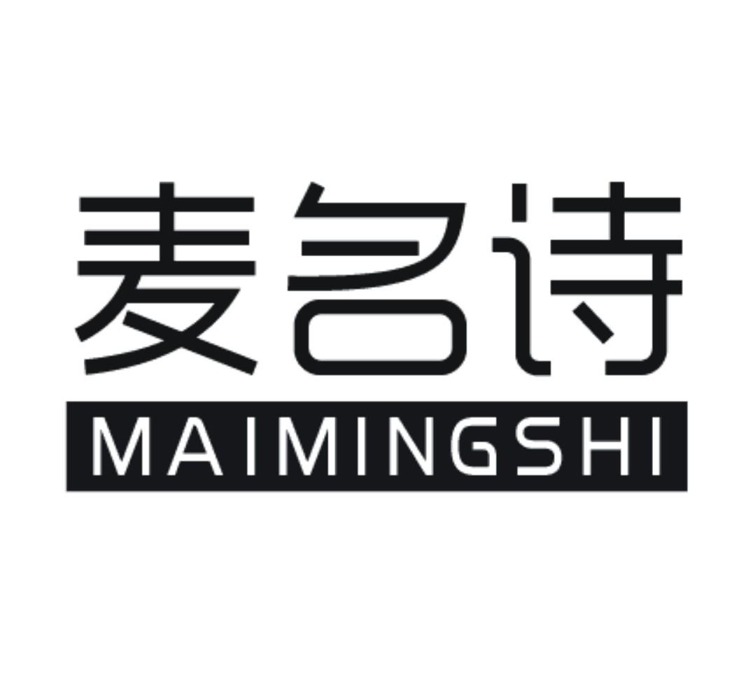 转让商标-麦名诗