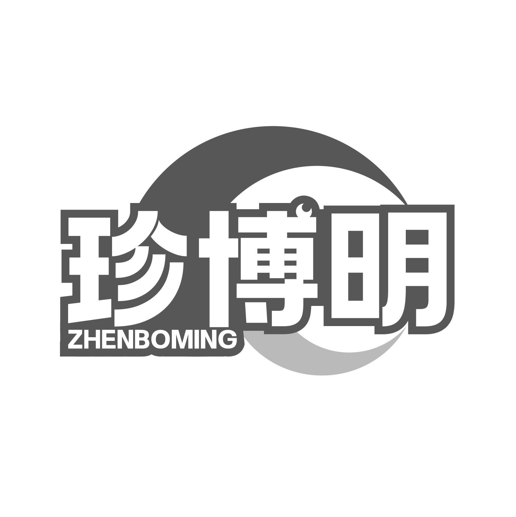 转让商标-珍博明