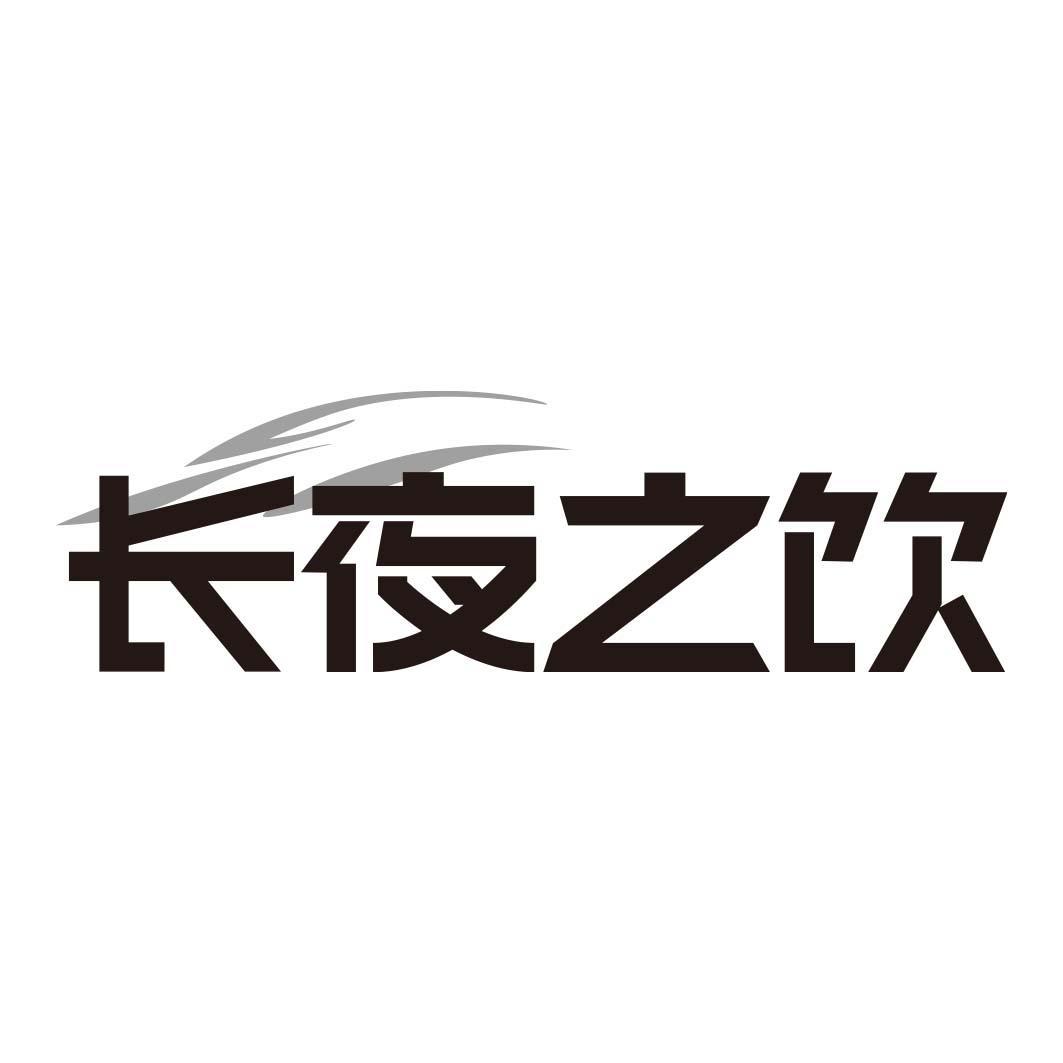 转让商标-长夜之饮