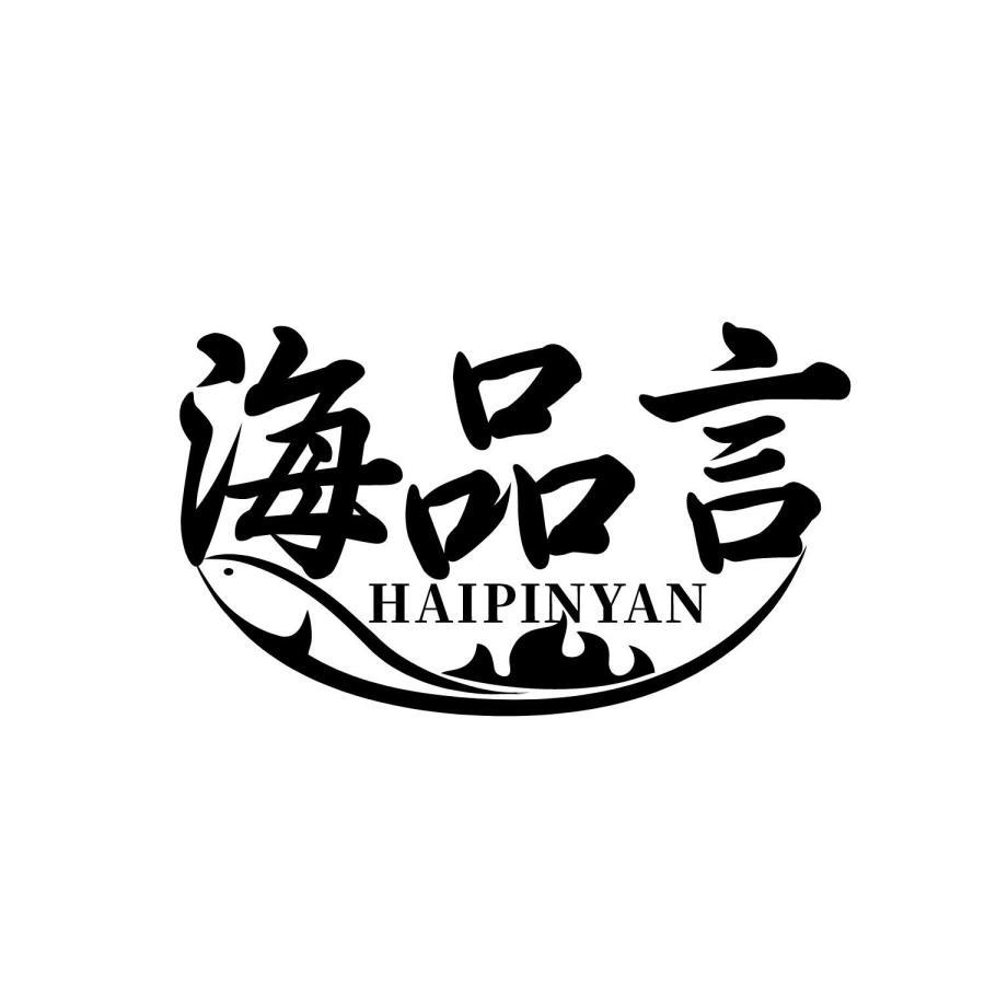 转让商标-海品言