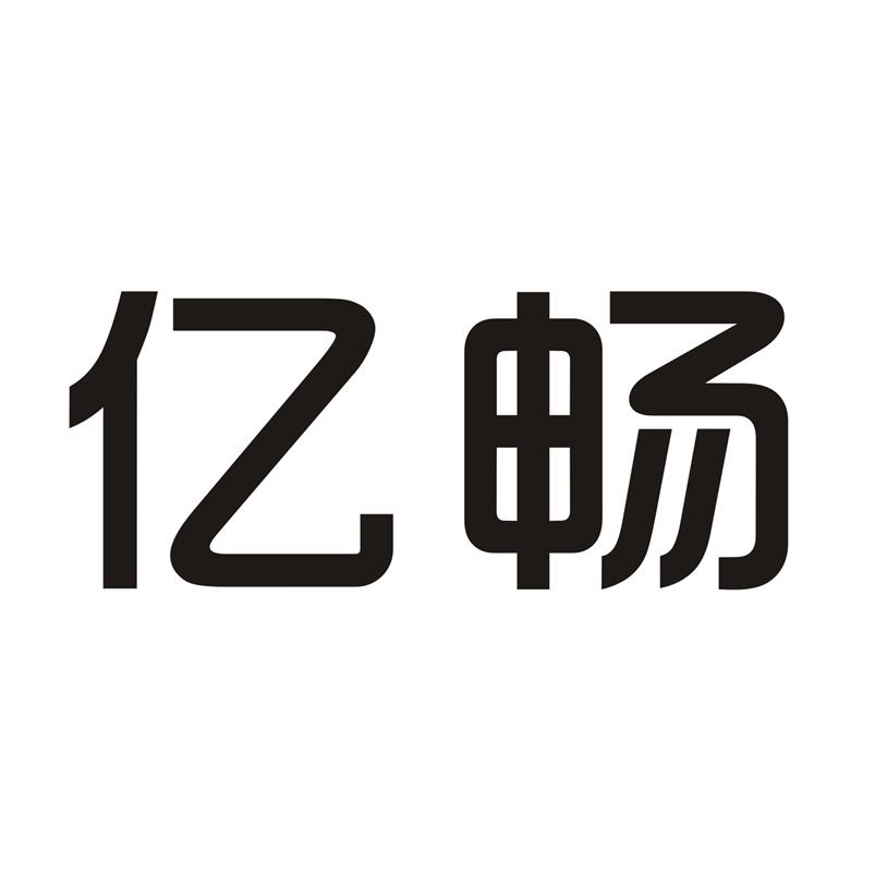 商标文字亿畅商标注册号 45124658,商标申请人高密市昱华工艺品有限