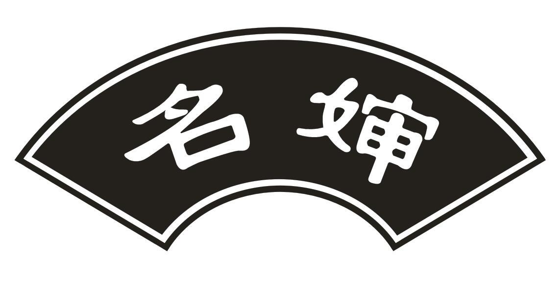 转让商标-名婶