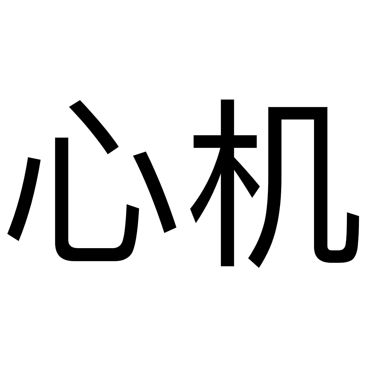 商标文字心机商标注册号 56794416,商标申请人合肥麦肯诺信息科技有限