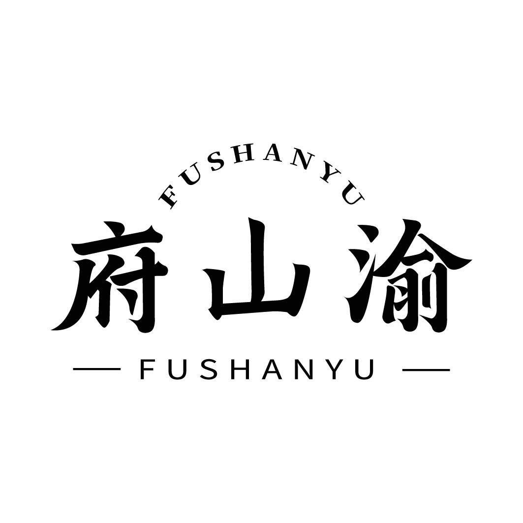 转让商标-府山渝