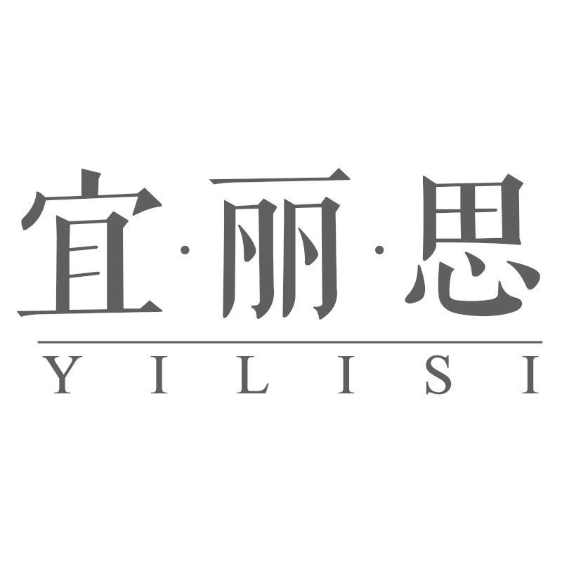 转让商标-宜·丽·思