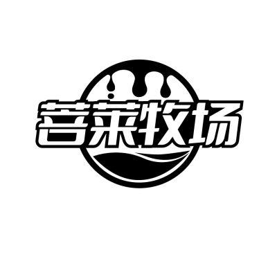 转让商标-菩莱牧场