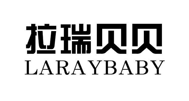 转让商标-拉瑞贝贝 LARAYBABY