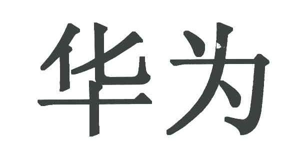 华为商标标样
