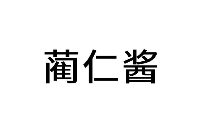 转让商标-蔺仁酱