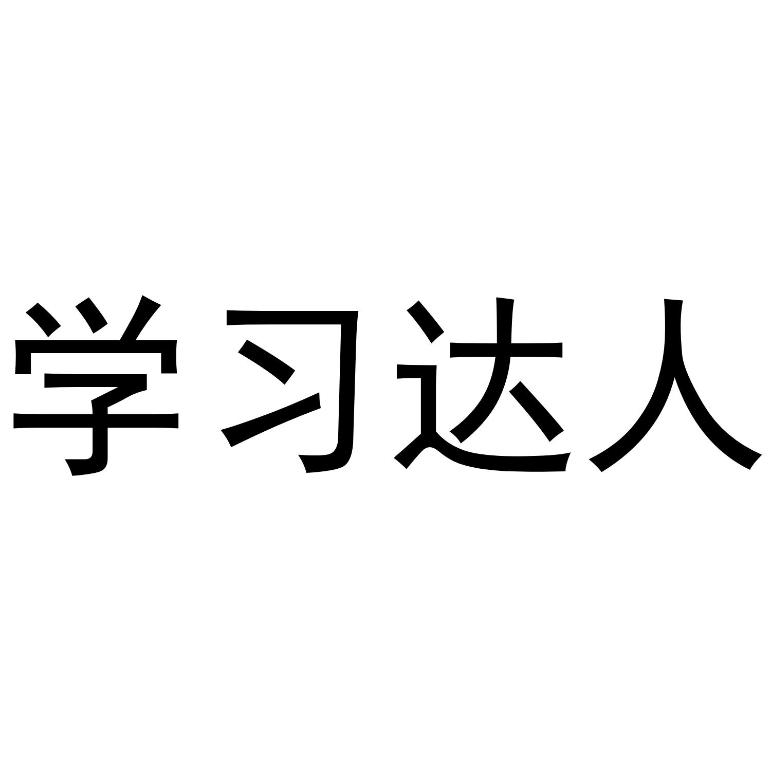 商标文字学习达人商标注册号 44047820,商标申请人武汉儒松科技有限