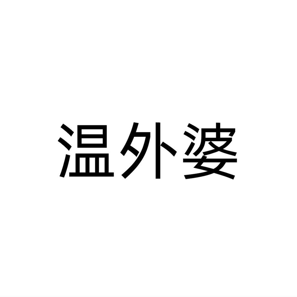 转让商标-温外婆
