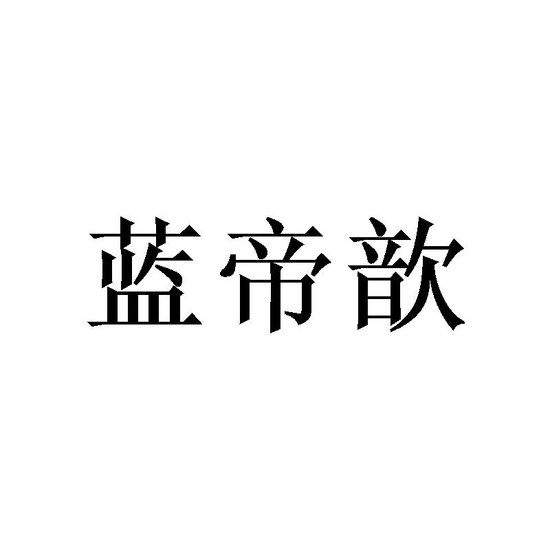 转让商标-蓝帝歆