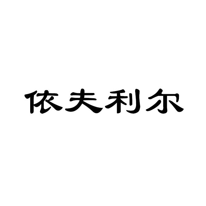 商标文字依夫利尔商标注册号 53922733,商标申请人广西农管家农业有限