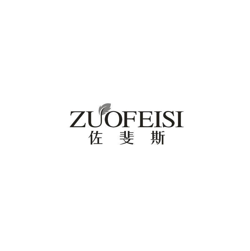转让商标-佐斐斯