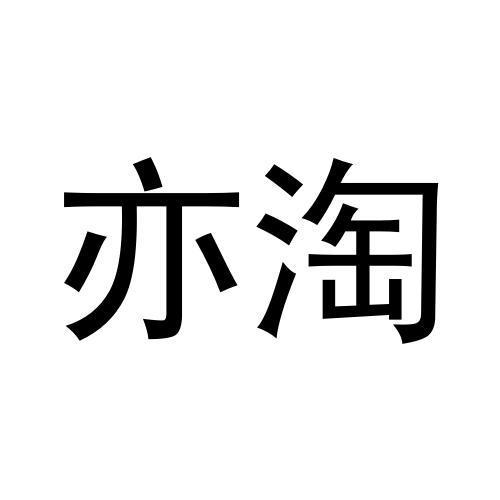 转让商标-亦淘