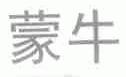 蒙牛商标标样