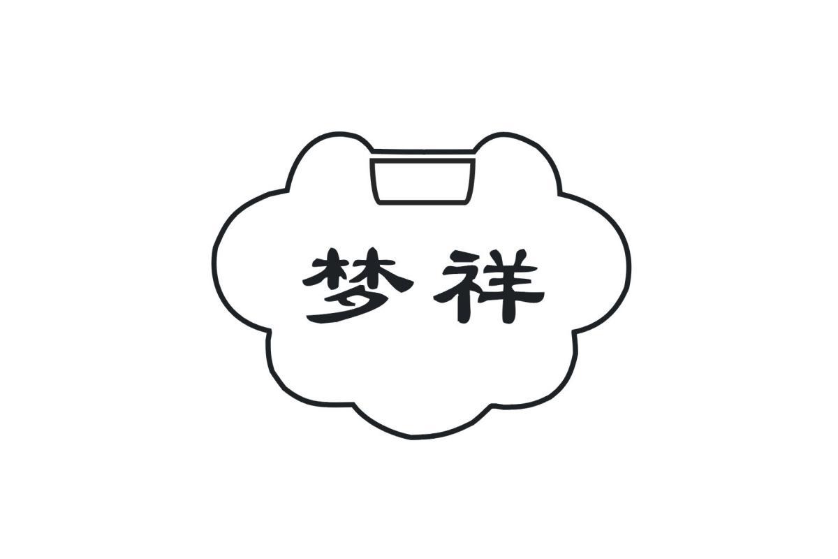 商标文字梦祥商标注册号 12416681,商标申请人河南梦祥