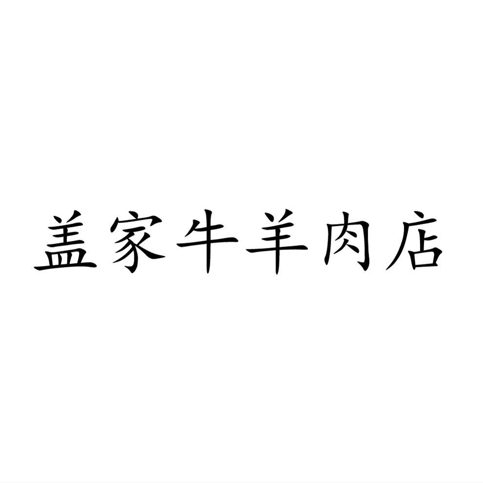 商標文字蓋家牛羊肉店商標註冊號 46910762,商標申請人朱豔玲的商標