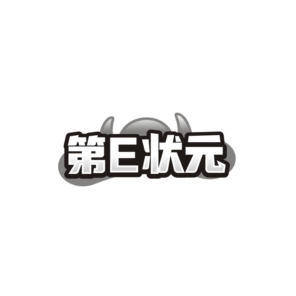 转让商标-第E状元