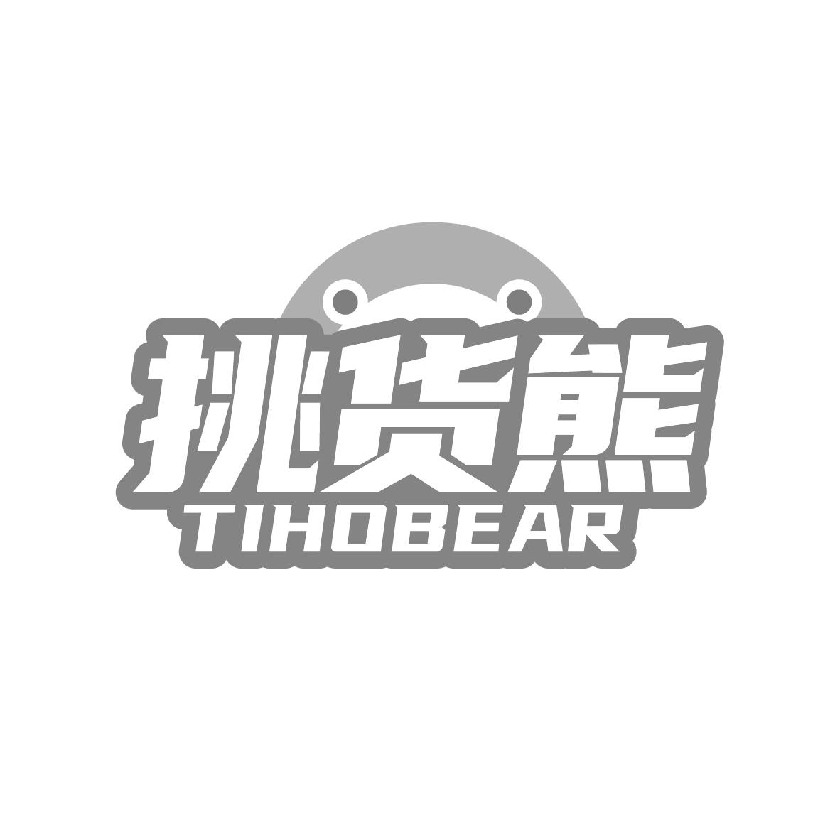 转让商标-挑货熊  TIHOBEAR