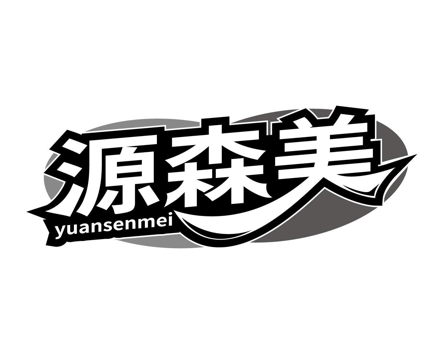 转让商标-源森美