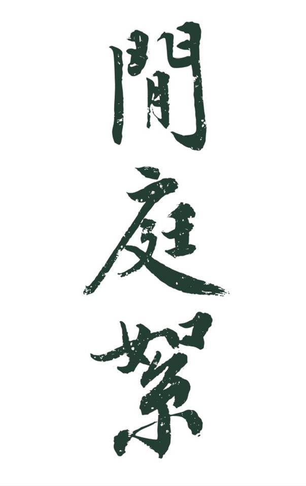 商标文字闲庭絮商标注册号 47461831,商标申请人北京源