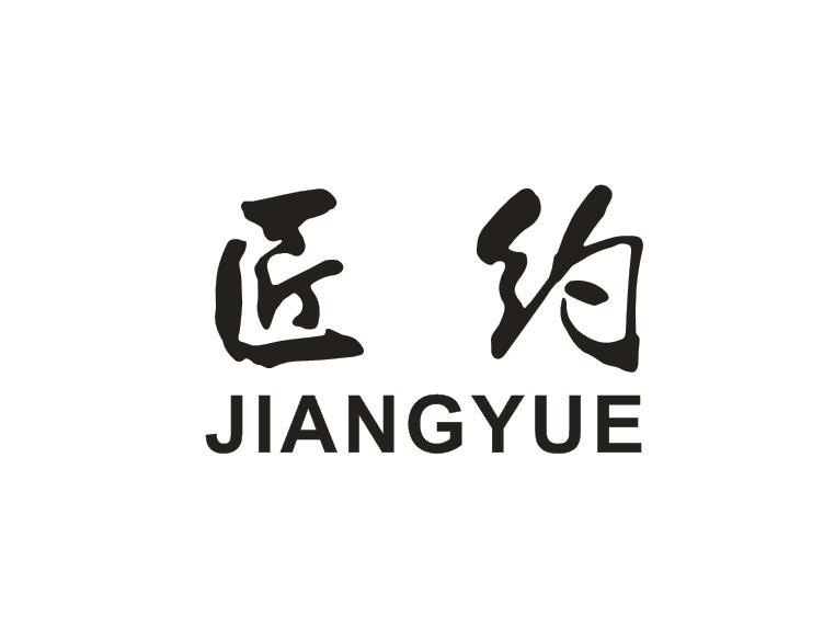 转让商标-匠约