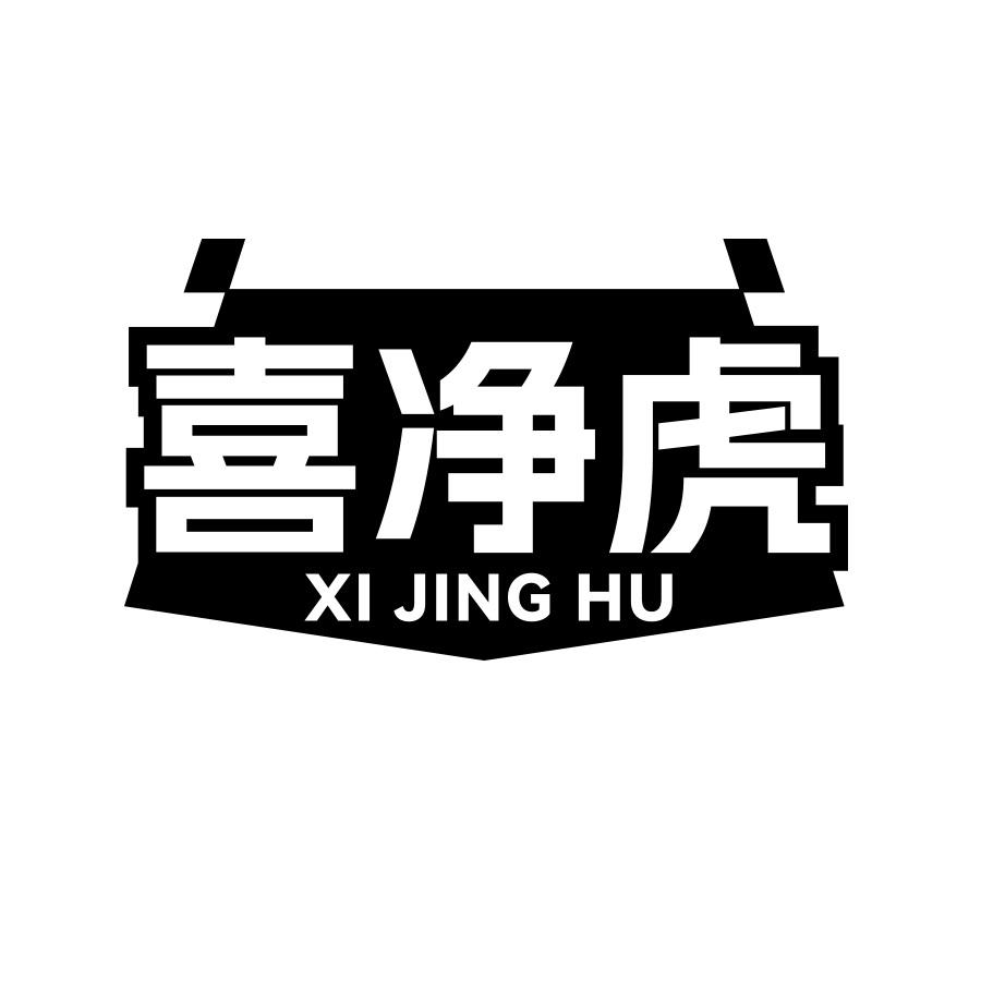 转让商标-喜净虎