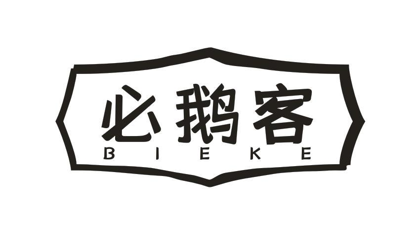 转让商标-必鹅客