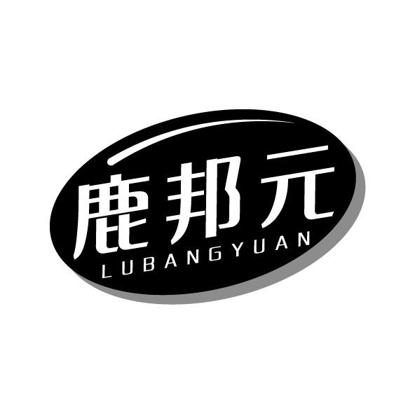 转让商标-鹿邦元