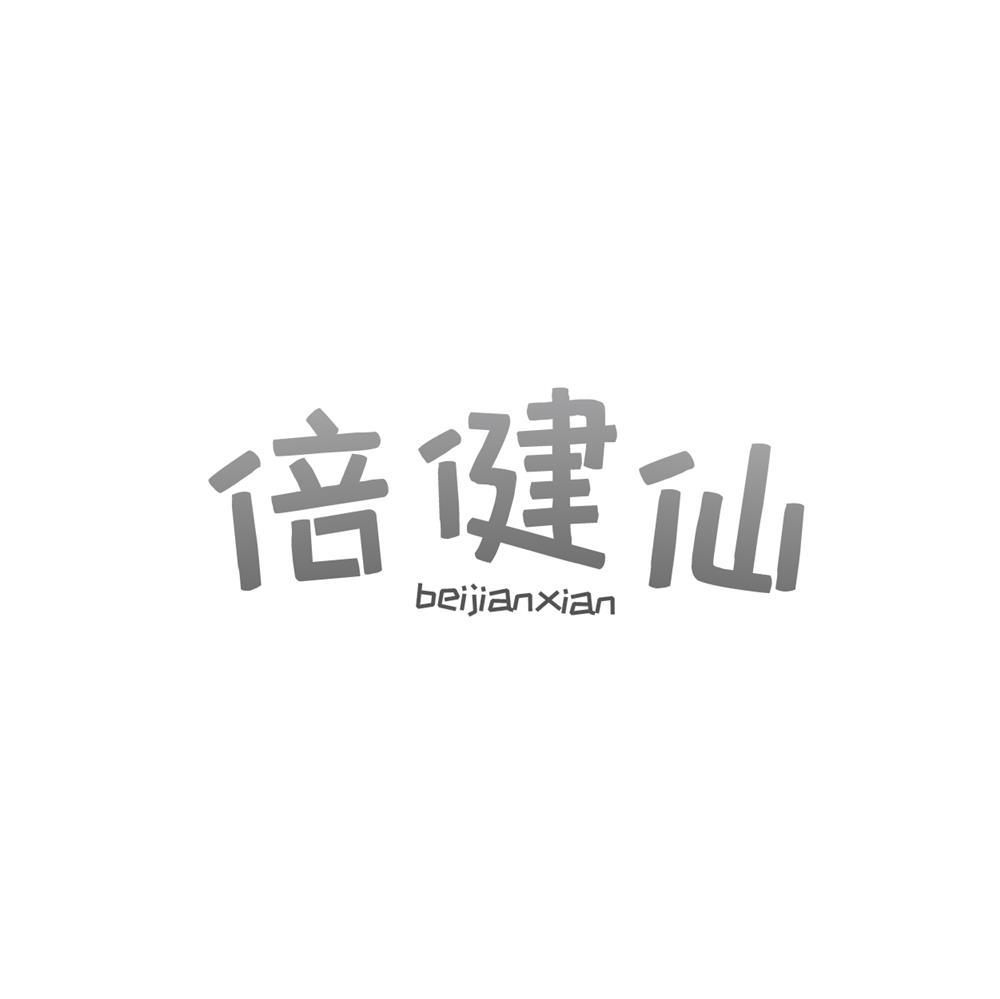 转让商标-倍健仙