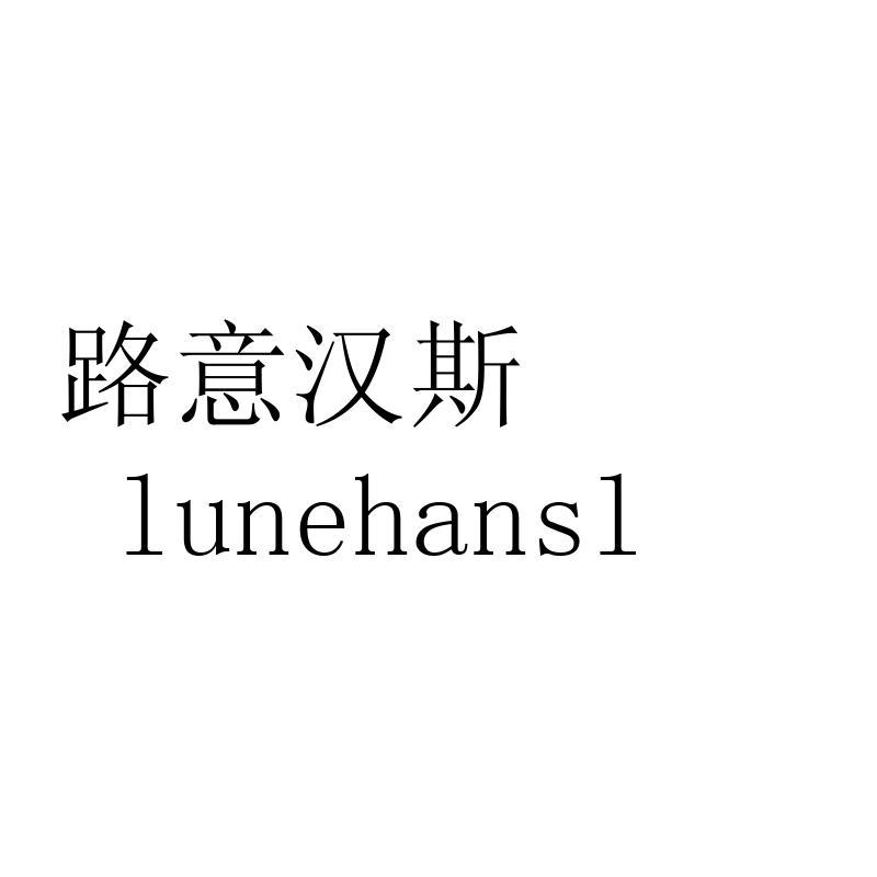 转让商标-路意汉斯 LUNEHANSL