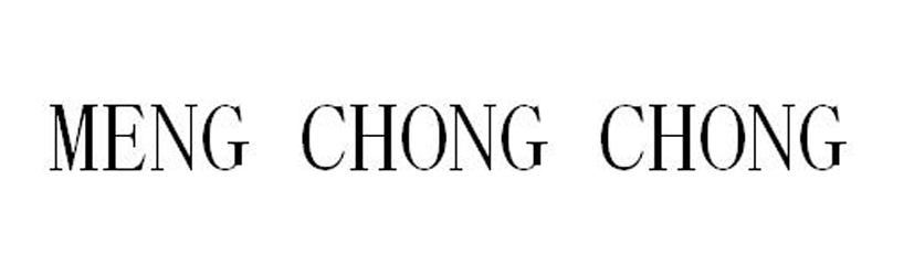 转让商标-MENG CHONG CHONG