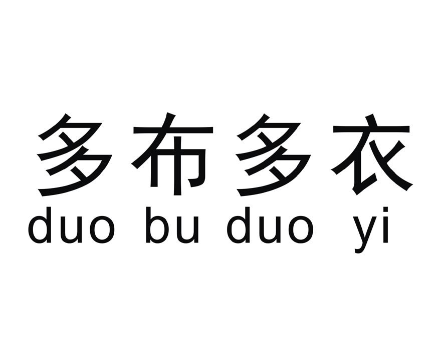 商标文字多布多衣商标注册号 20100630,商标申请人林中正的商标详情