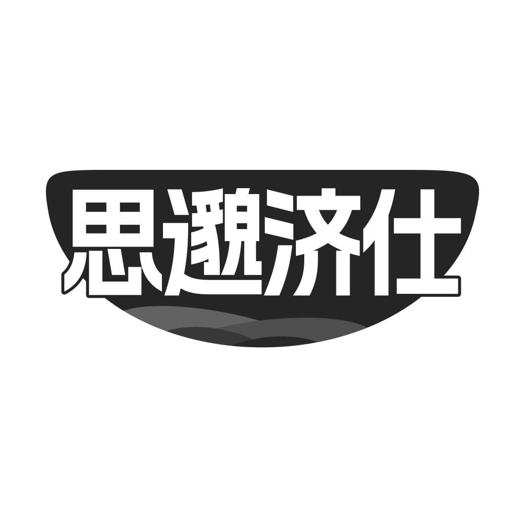 转让商标-思邈济仕