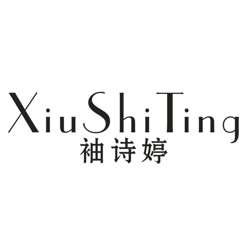 转让商标-袖诗婷
