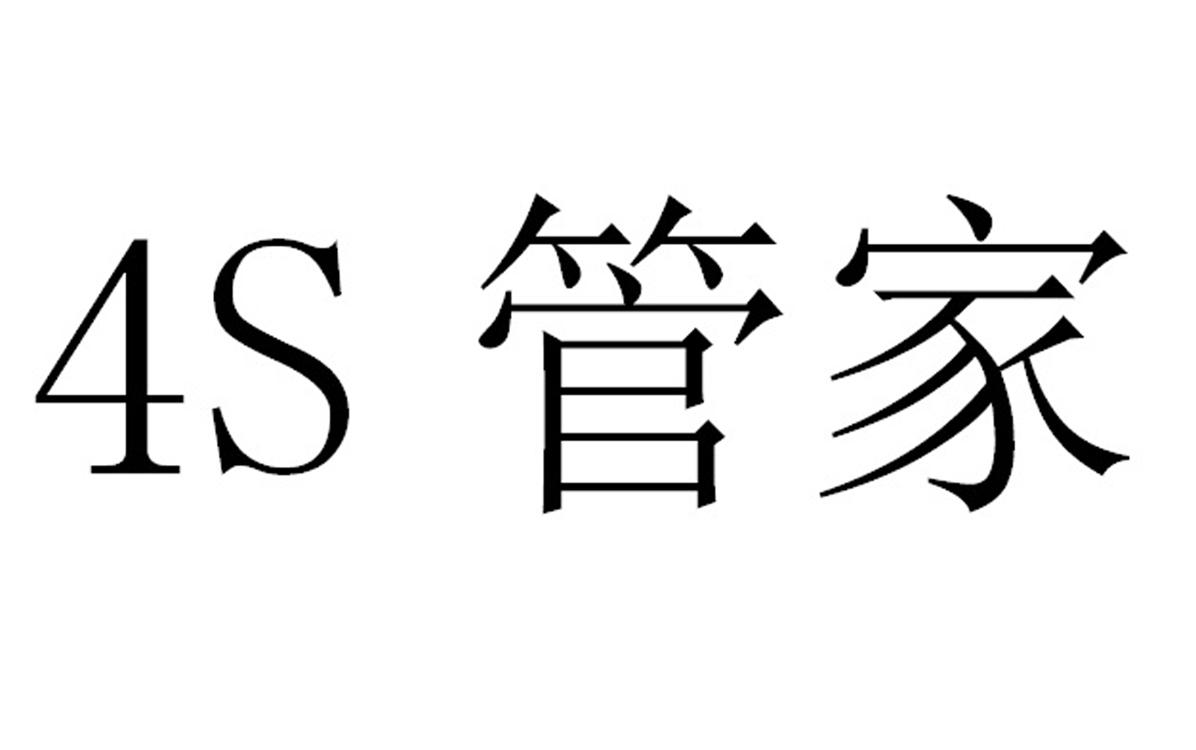 商标文字4 s 管家商标注册号 29144924,商标申请人杭州西籽网络科技