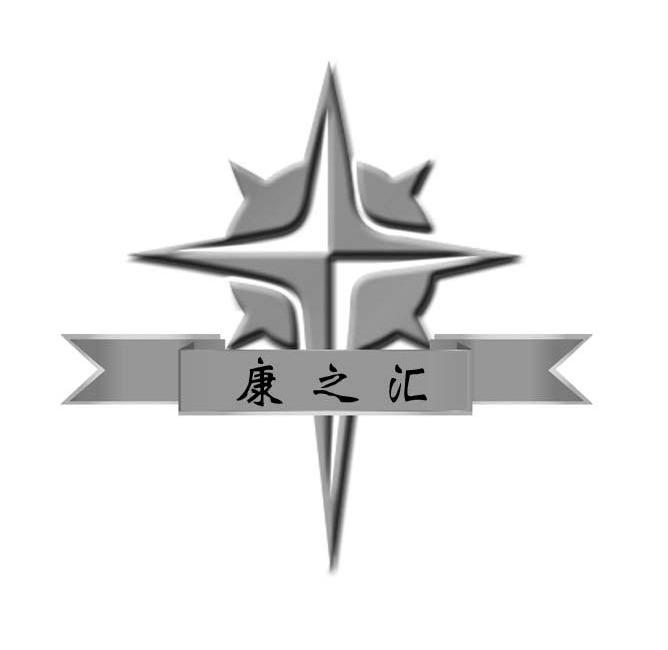 转让商标-康之汇