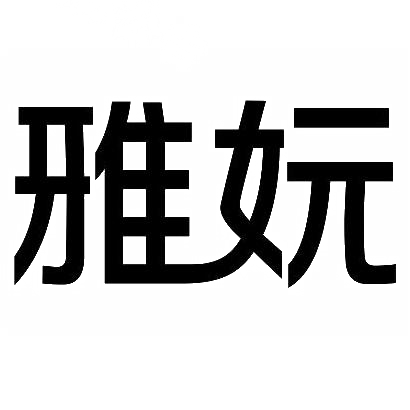 转让商标-雅妧