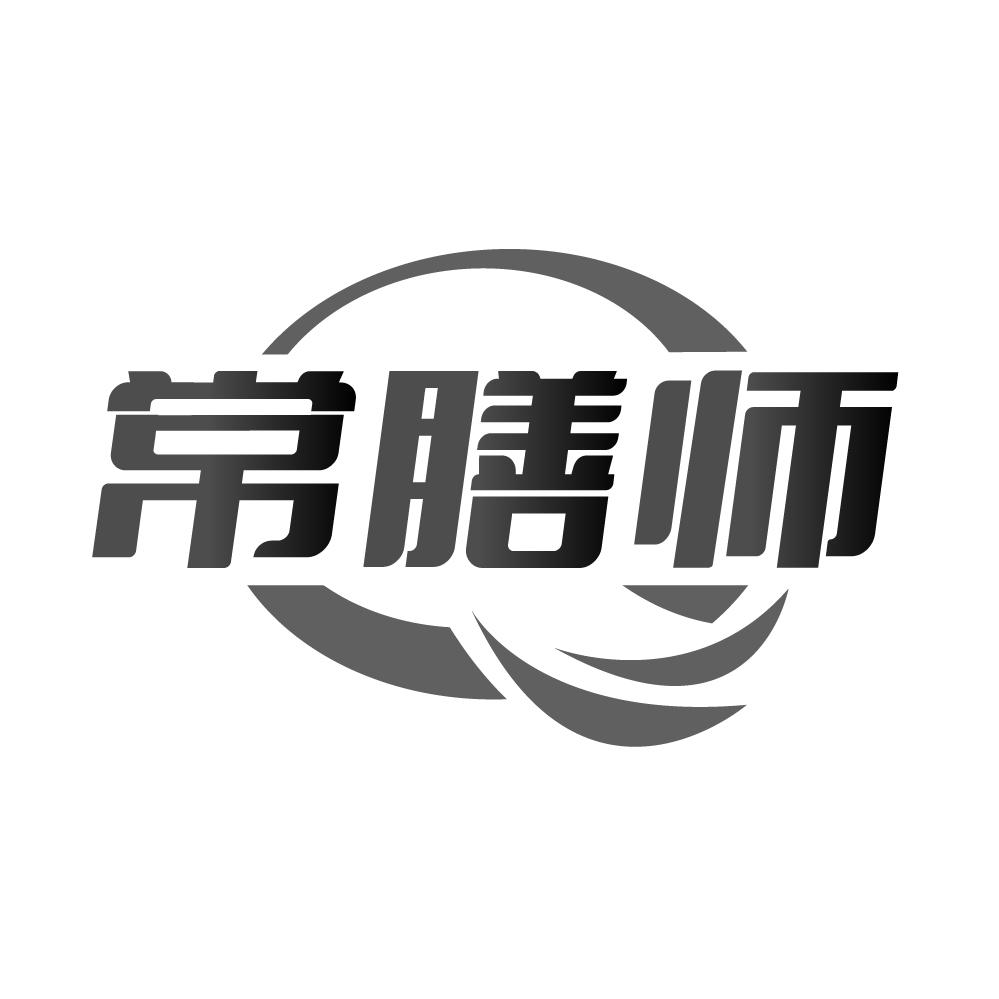 转让商标-常膳师