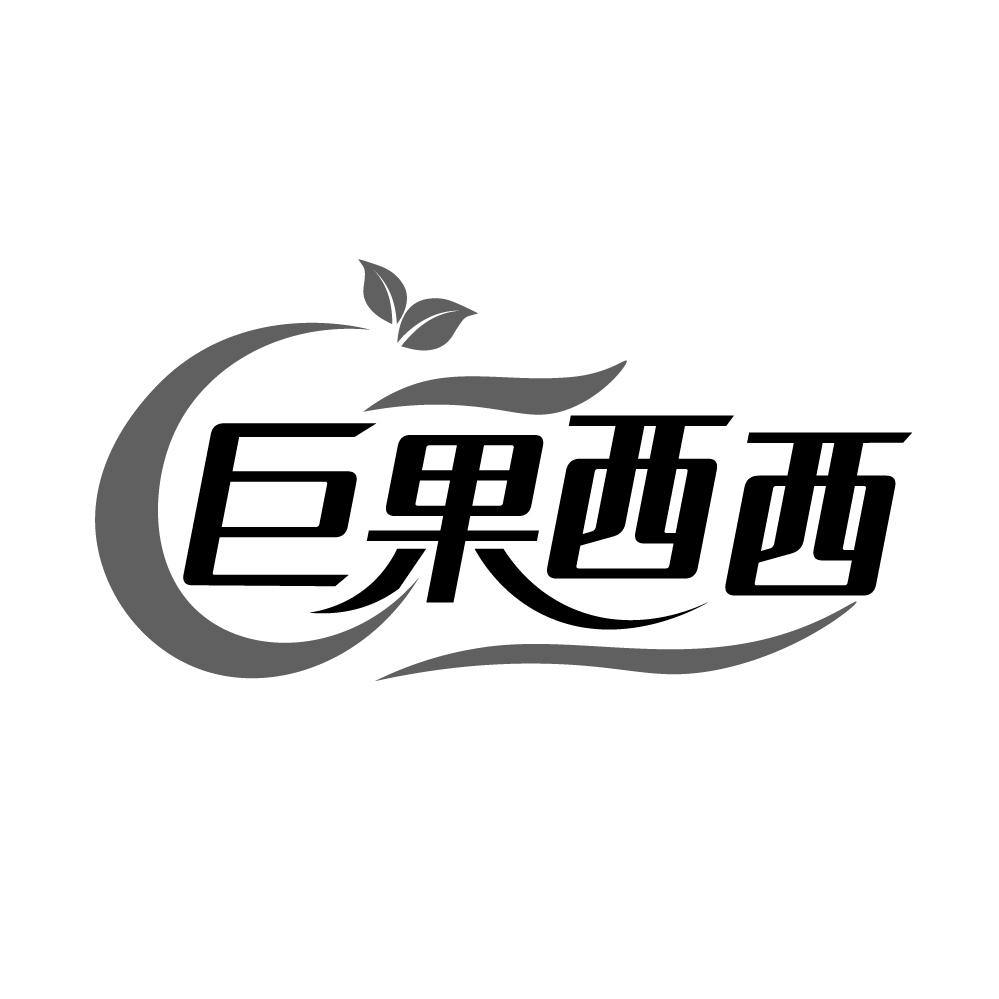 转让商标-巨果西西